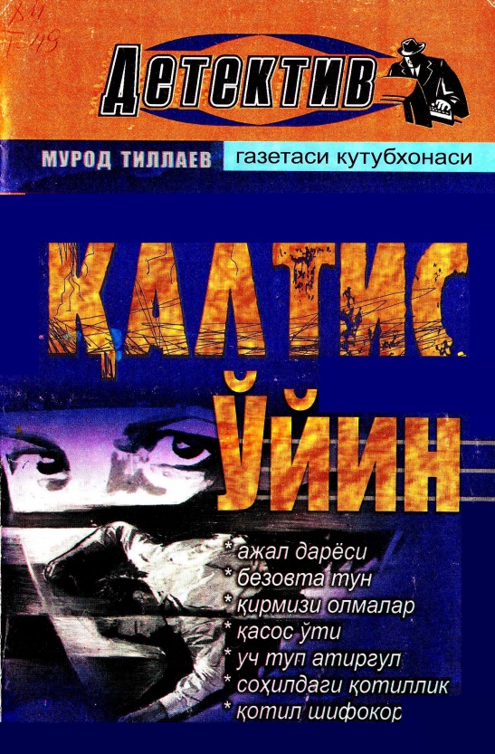 Қалтис ўйин