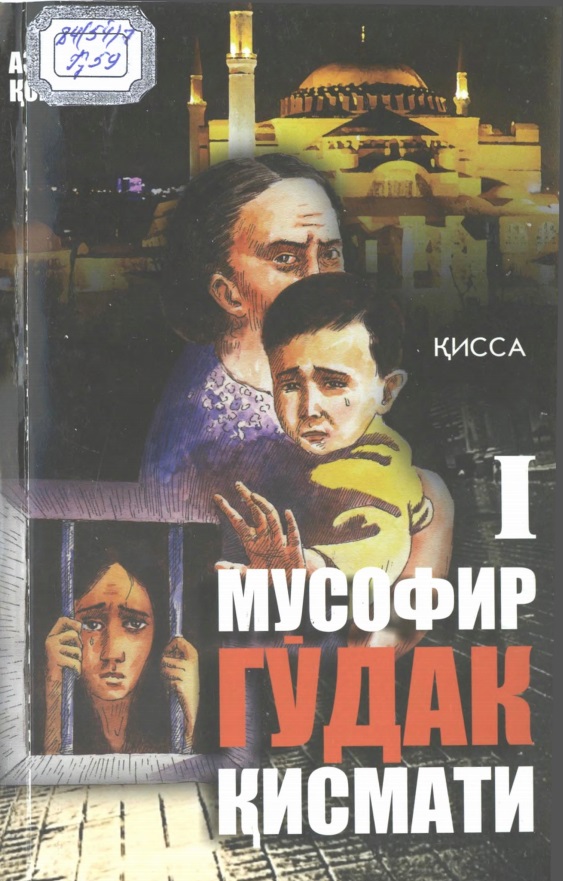 Мусофир гўдак қисмати. 1-қисм қисса