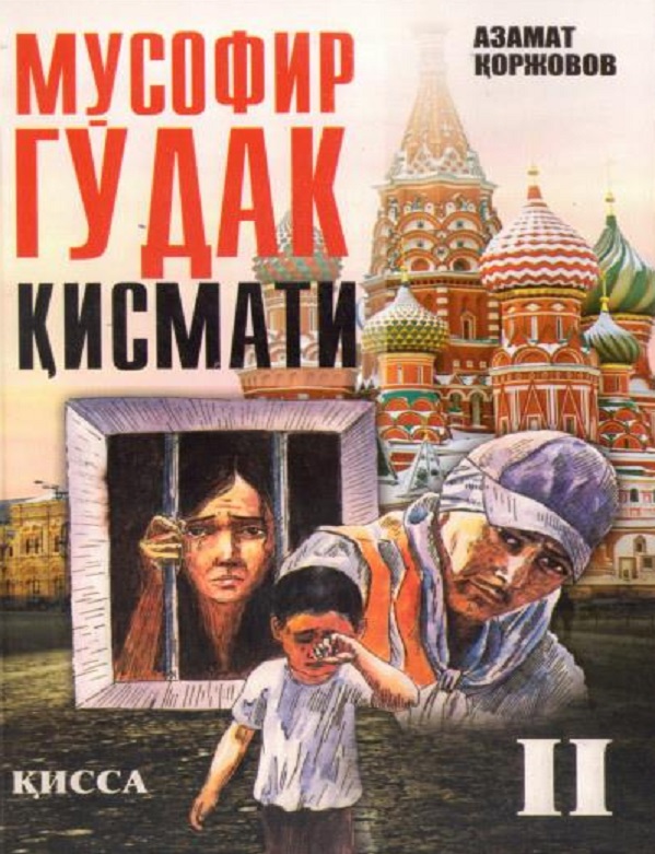 Мусофир гўдак қисмати. 2-қисм қисса