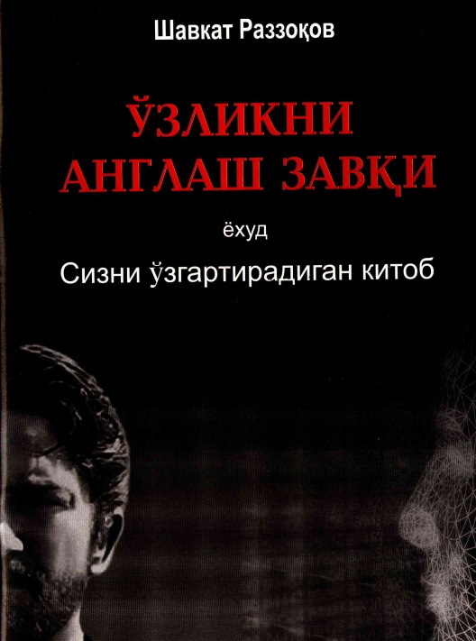 Ўзликни англаш завқи ёхуд Сизни ўзгартирадиган китоб