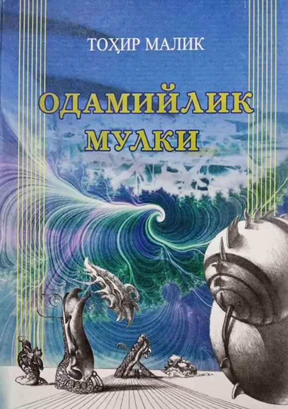 Одамийлик мулки. Ҳусну хулқ (Аҳлоқ китоби)