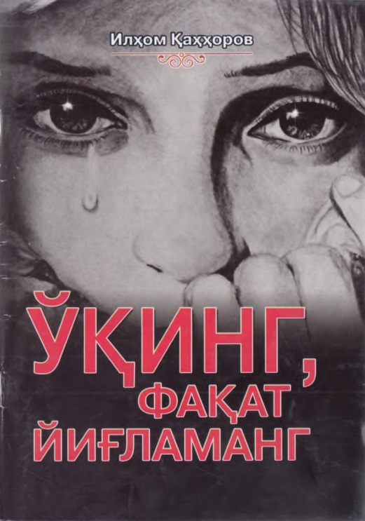 Ўқинг, фақат йиғламанг