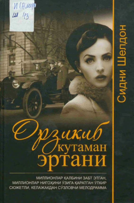 Орзиқиб кутаман эртани