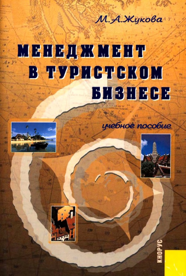 Менеджмент в туристском бизнесе