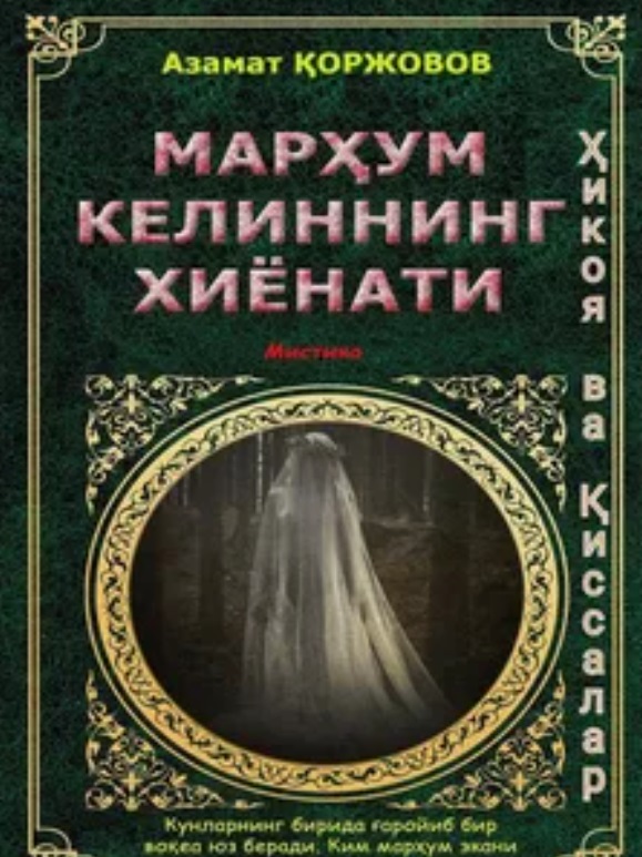 Марҳум келиннинг хиёнати