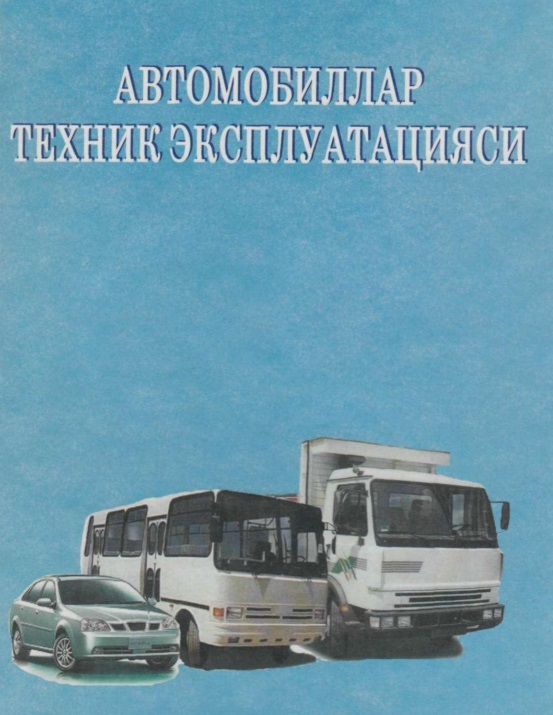 Автомобиллар техник эксплуатацияси