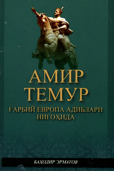 Амир Темур Ғарбий Европа адиблари нигохида