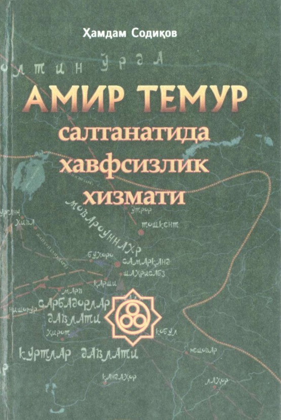 Амир Темур салтанатида хавфсизлик хизмати