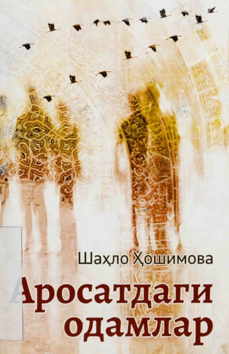Аросатдаги одамлар