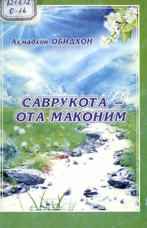 Саврукота - ота маконим