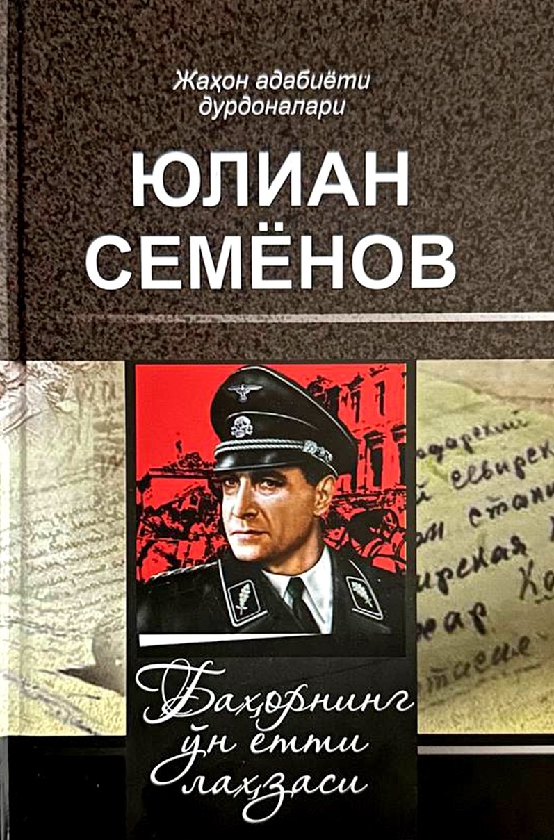 Баҳорнинг ўн етти дақиқаси
