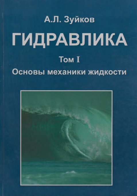 Гидравлика том 1