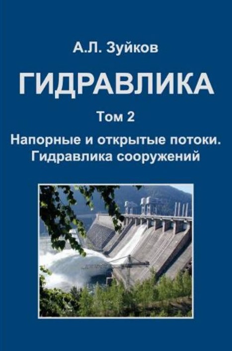 Гидравлика том 2
