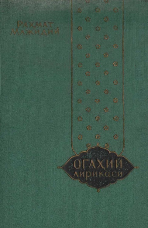Огаҳий лирикаси