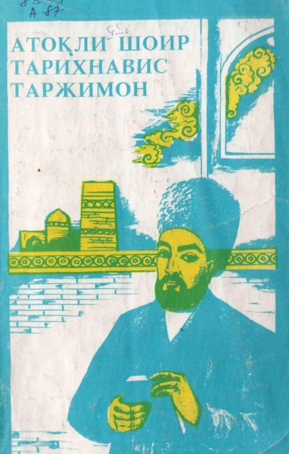 Атоқли шоир, тарихнавис, таржимон (Огаҳий ҳақида мақолалар)
