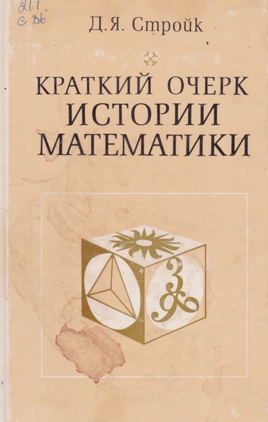 Краткий очерк истории математики
