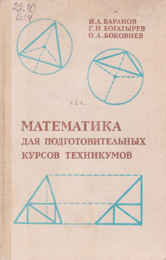 Математика для подготовительных курсов техникумов