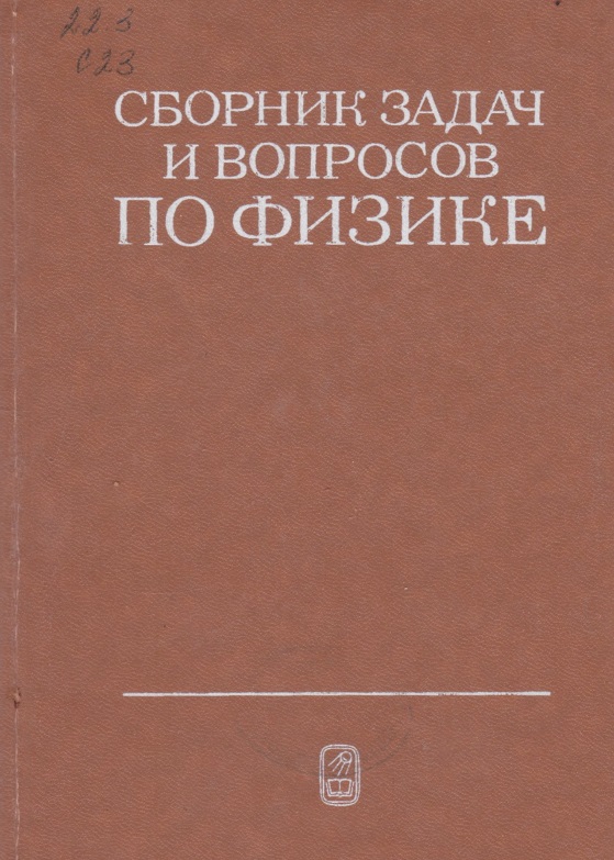 Сборник задач и вопросов по физике для средних специальных учебных заведений