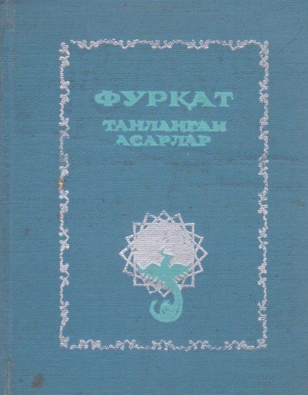 Танланган асарлар