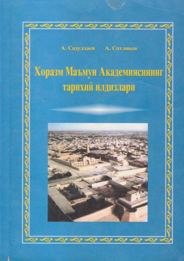 Хоразм Маъмун Академиясининг тарихий илдизлари
