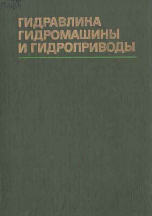 Гидравлика, гидромашины и гидроприводы