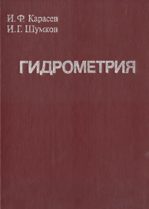 Гидрометрия