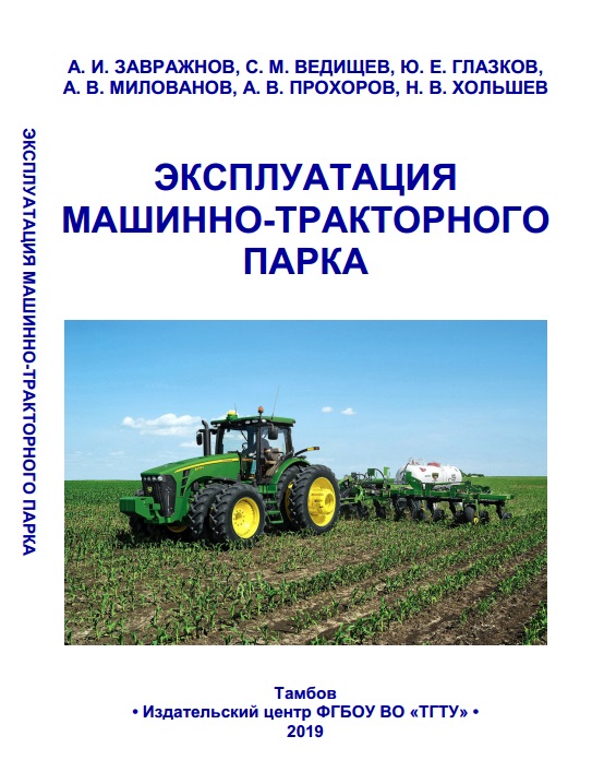 Эксплуатация машинно-тракторного парка