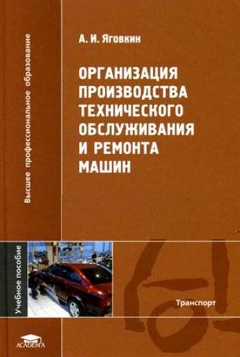 Организация производства технического обслуживания и ремонта машин