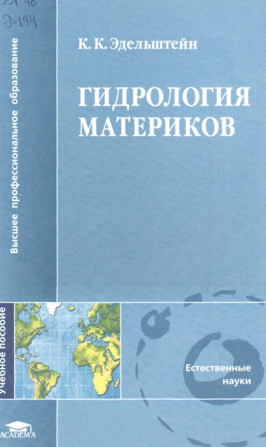 Гидрология материков