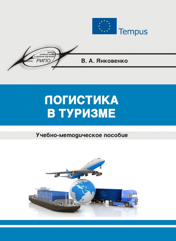Логистика в туризме