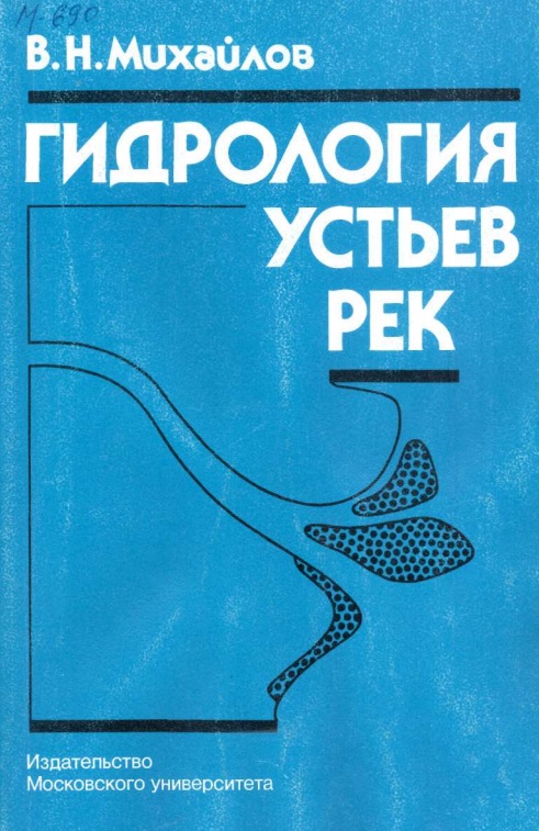 Гидрология устьев рек