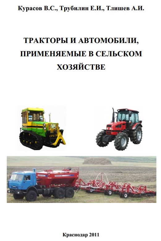 Тракторы и автомобили, применяемые в сельском хозяйстве