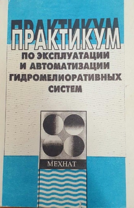 Практикум по эксплуатации и автоматизации гидромелиоративных систем