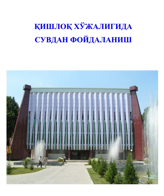 Қишлоқ хўжалигида сувдан фойдаланиш