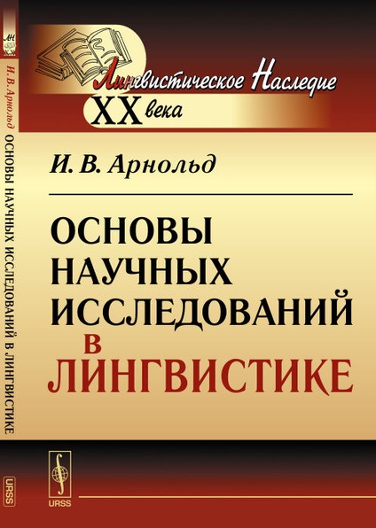 Основы научных исследований в лингвистике