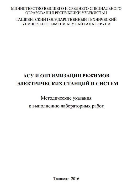 АСУ и оптимизация режимов электрических станций и систем: Методические указания к выполнению лабораторных работ