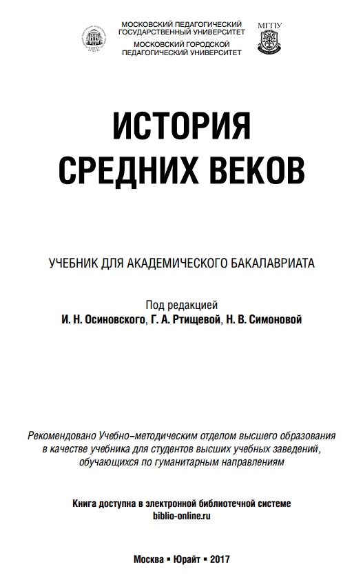 История Средних веков