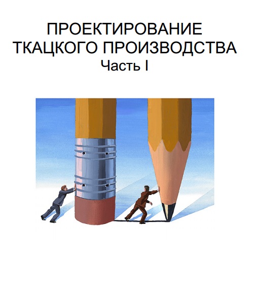 Проектирование ткацкого производства