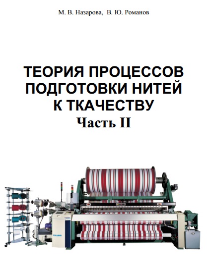 Теория процессов подготовки нитей к качеству