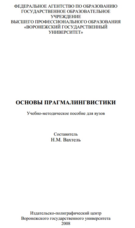 Основы прагмалингивистики