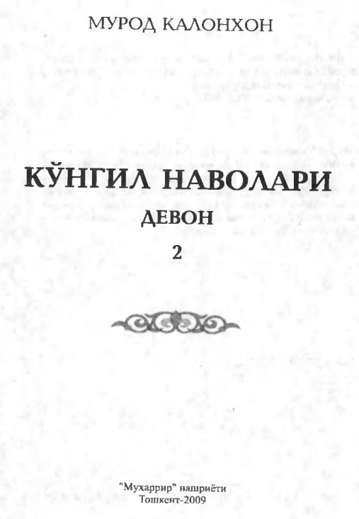 Кўнгил наволари