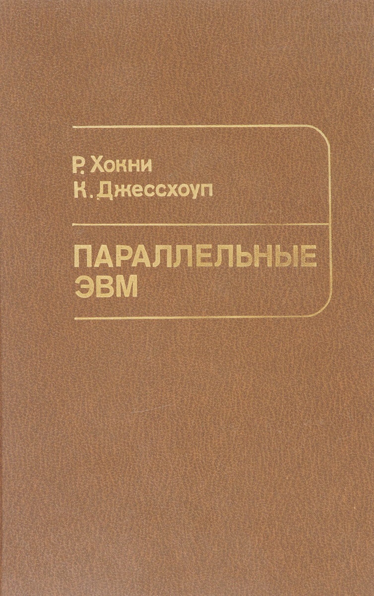 Параллельные ЭВМ. Архитектура, программирование и алгоритмы