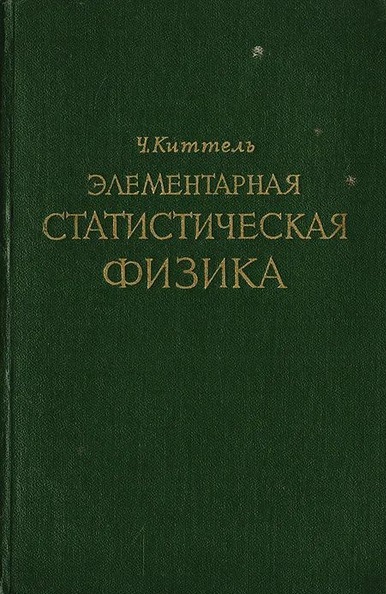Элементарная статистическая физика