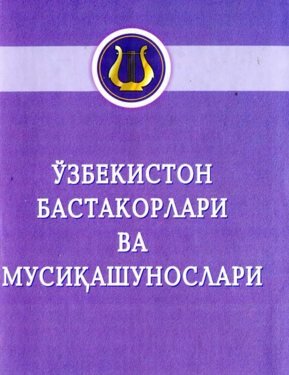 Ўзбекистон бастакорлари ва мусиқашунослари