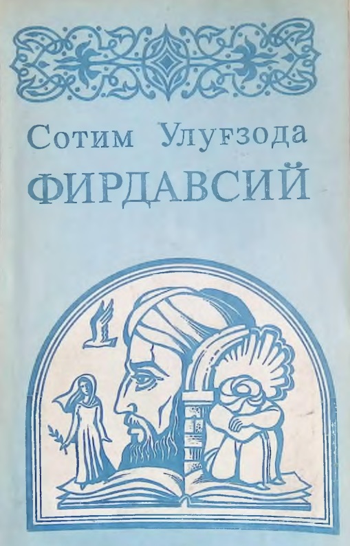 Фирдавсий