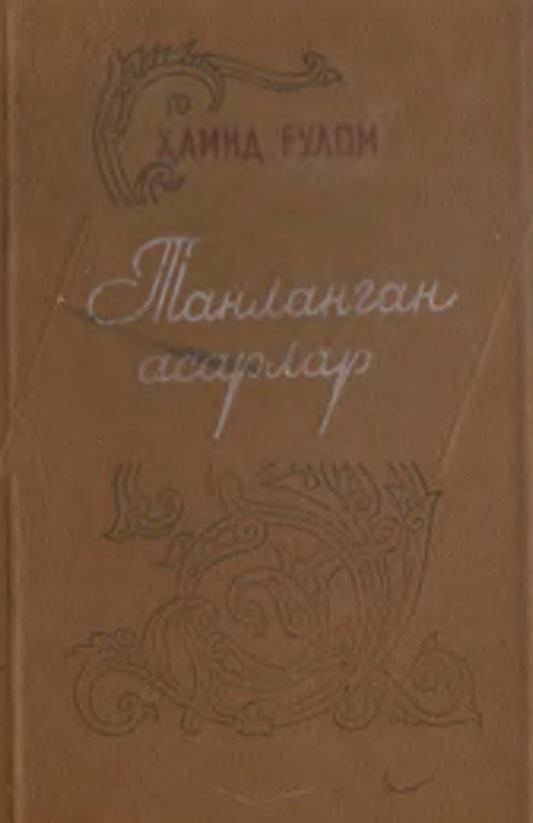 Танланган асарлар