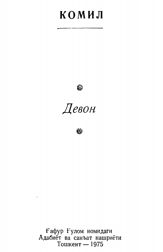Девон
