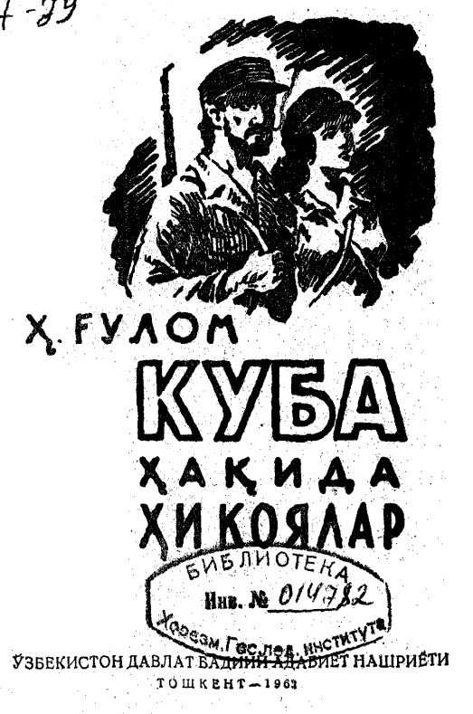 Қуба ҳақида ҳикоялар