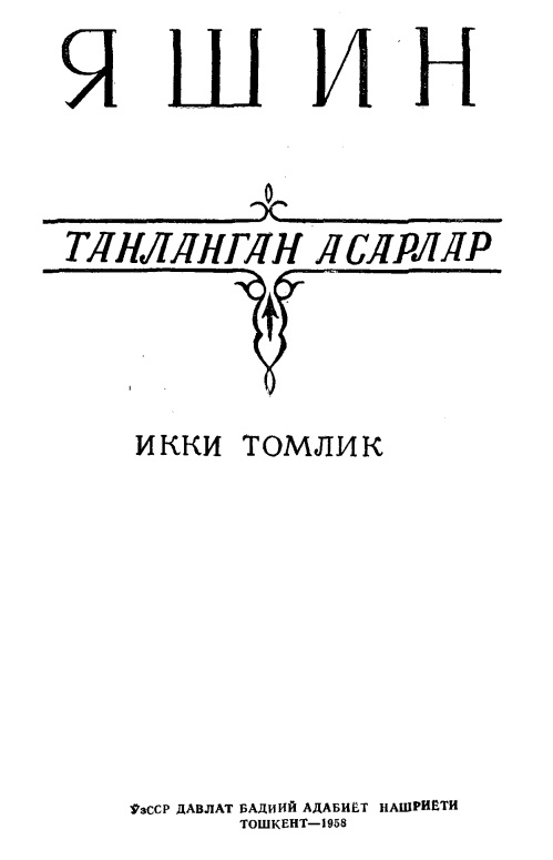 Танланган асарлар. Иккинчи том
