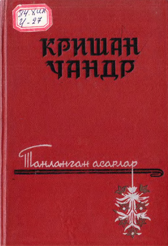 Танланган асарлар